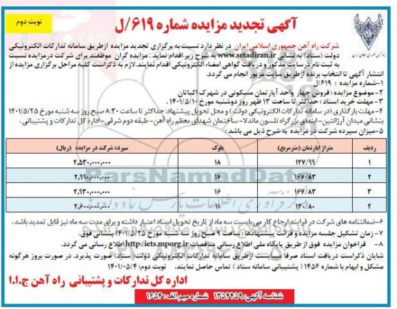 تجدید مزایده فروش 4 واحد آپارتمان مسکونی در شهرک اکباتان- نوبت  دوم