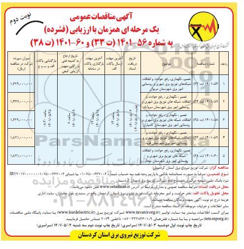 مناقصات تعمیر، نگهداری، رفع حوادث و اتفاقات شبکه های توزیع برق شهری و روستایی امور برق و... نوبت دوم 