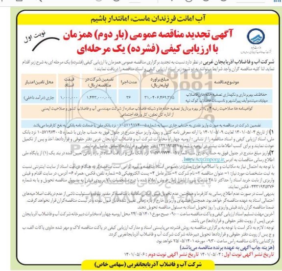 تجدید مناقصه حفاظت، بهره برداری و نگهداری تصفیه خانه های فاضلاب  ...