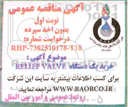 مناقصه خرید یک دستگاه RELIEF VALVE