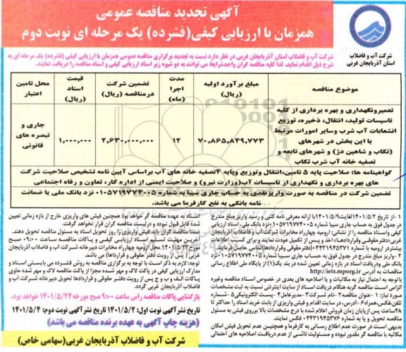 مناقصه تعمیر و نگهداری و بهره برداری از کلیه تاسیسات تولید، انتقال، ذخیره، توزیع انشعابات ... تجدید- نوبت دوم