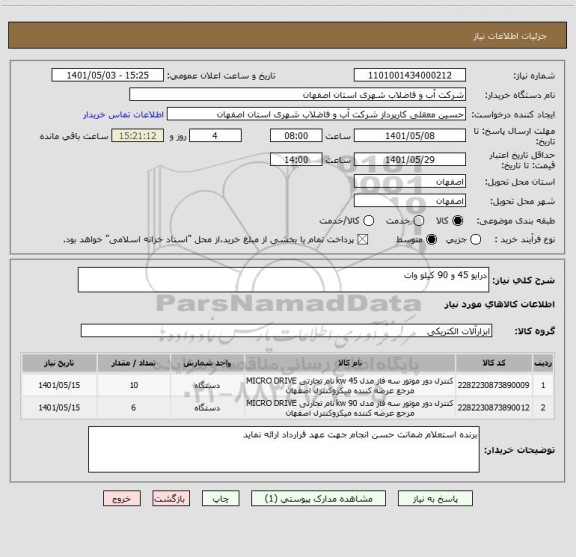 استعلام درایو 45 و 90 کیلو وات