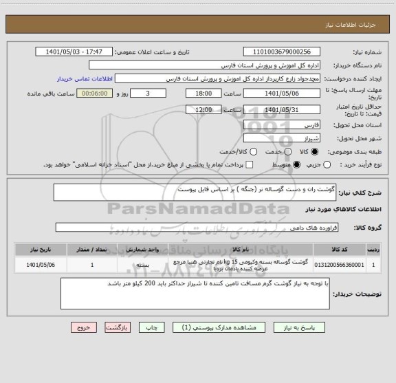 استعلام گوشت ران و دست گوساله نر (جنگه ) بر اساس فایل پیوست ، سایت ستاد