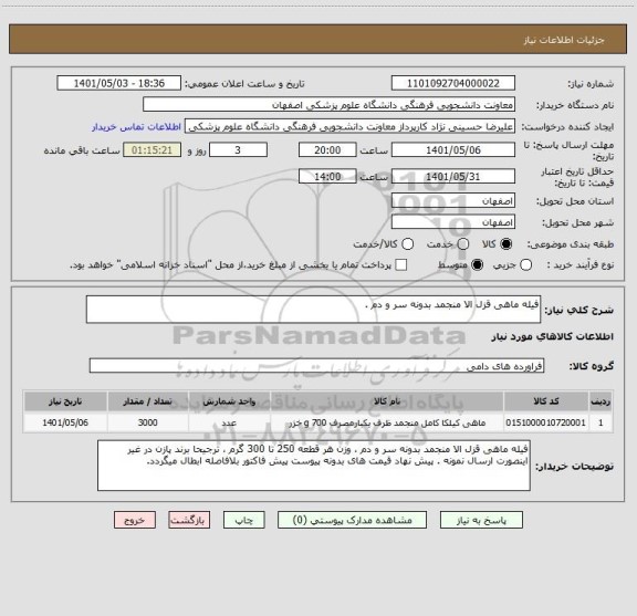 استعلام فیله ماهی قزل الا منجمد بدونه سر و دم ، سامانه ستاد