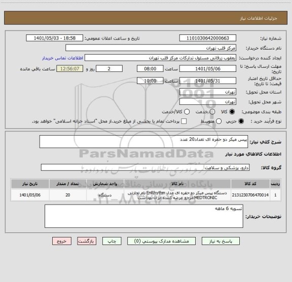 استعلام پیس میکر دو حفره ای تعداد20 عدد