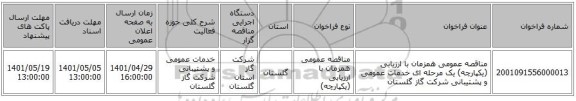 مناقصه، مناقصه عمومی همزمان با ارزیابی (یکپارچه) یک مرحله ای خدمات عمومی و پشتیبانی شرکت گاز گلستان