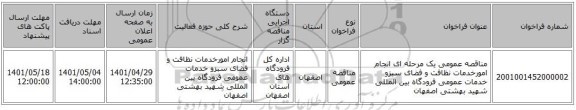 مناقصه، مناقصه عمومی یک مرحله ای انجام امورخدمات نظافت و فضای سبزو خدمات عمومی فرودگاه بین المللی شهید بهشتی اصفهان