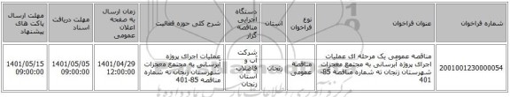 مناقصه، مناقصه عمومی یک مرحله ای عملیات اجرای پروژه آبرسانی به مجتمع معجزات شهرستان زنجان ته شماره مناقصه 85-401