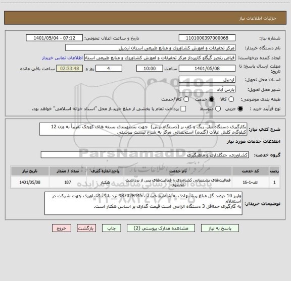 استعلام بکارگیری دستگاه بیلر، ریگ و کف بر (دستگاه برش)  جهت بستهبندی بسته های کوچک تقریباً به وزن 12 کیلوگرم کلش غلات (گندم) استحصالی مرکز به شرح لیست پیوستی