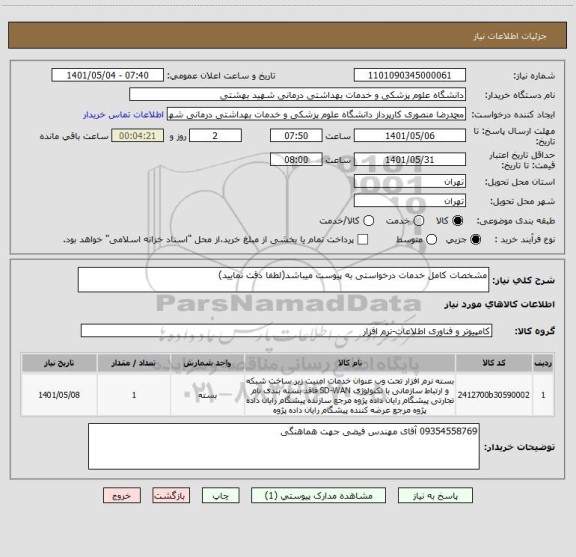 استعلام مشخصات کامل خدمات درخواستی به پیوست میباشد(لطفا دقت نمایید)