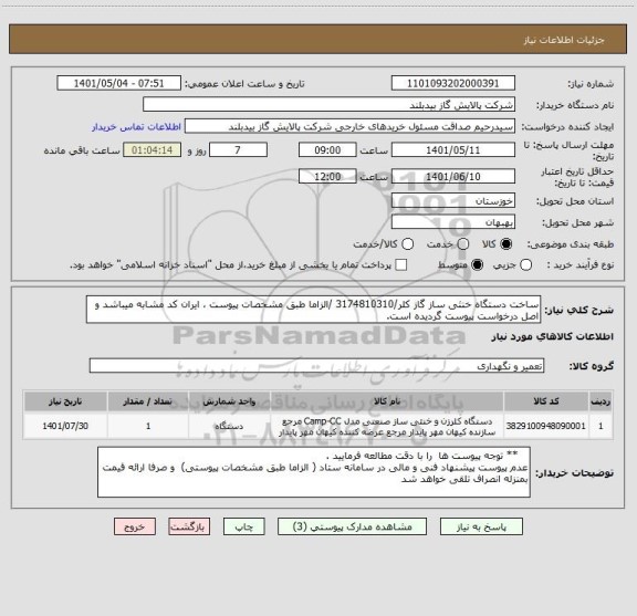 استعلام ساخت دستگاه خنثی ساز گاز کلر/3174810310 /الزاما طبق مشخصات پیوست ، ایران کد مشابه میباشد و اصل درخواست پیوست گردیده است.