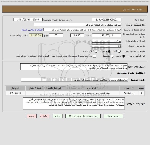 استعلام معاینات دوره ای کارکنان شرکت برق منطقه ای باختر در ناحیه شمال لرستان بر اساس اسناد مدارک ومشخصات پیوست استعلام می باشد.