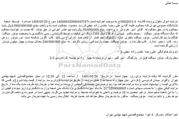 مزایده فروش یک دستگاه موتور سیکلت    سیستم باکسر  تیپ بی . ام 150 مدل 1393 رنگ آبی