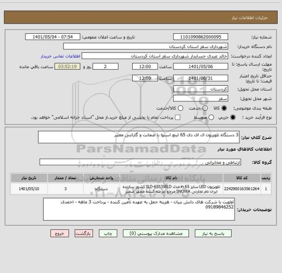 استعلام 3 دستگاه تلویزیون ال ای دی 65 اینچ اسنوا با ضمانت و گارانتی معتبر