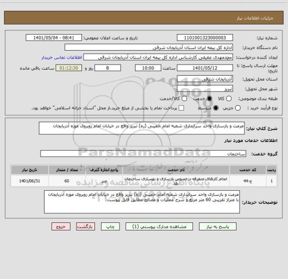 استعلام مرمت و بازسازی واحد سرایداری شعبه امام خمینی (ره) تبریز واقع در خیابان امام روبروی موزه آذربایجان