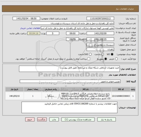 استعلام خرید تجهیزات ارتباطی شبکه میلک و میرجاوه( طبق فایل پیوست)