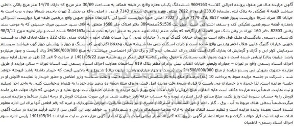 آگهی مزایده ششدانگ یکباب مغازه واقع در طبقه همکف به مساحت 30/69 متر مربع