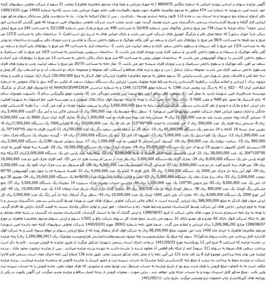 آگهی مزایده عرصه به میزان 739 متر مربع شامل پلاکهای ثبتی شماره 32/405 به مساحت 499 متر مربع و غیره ...