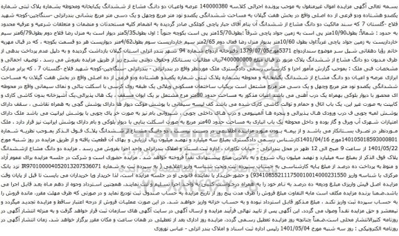 آگهی مزایده عرصه واعیان دو دانگ مشاع از ششدانگ یکبابخانه ومحوطه بشماره پلاک ثبتی شماره یکصدو هشتاده ودو فرعی از ده اصلی