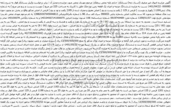 آگهی مزایده عرصه و اعیان یک قطعه زمین نوع ملک طلق با کاربری به مساحت 225 متر مربع