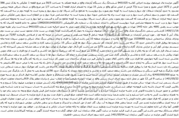 آگهی مزایده ششدانگ یک دستگاه آپارتمان واقع در طبقه همکف به مساحت 50/5 متر مربع