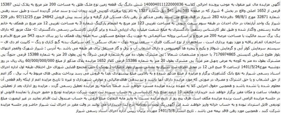 آگهی مزایده شش دانگ یک قطعه زمین نوع ملک طلق به مساحت 200 متر مربع به پلاک ثبتی 15387 فرعی از 1652 اصلی