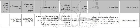 مناقصه، خرید خدمات مشاوره انجام خدمات نظارت برتعمیر و نگهداری و بهره برداری تجهیزات ملکی و غیر ملکی بندری ، آتش نشانی و خودروهای بندر امیرآباد