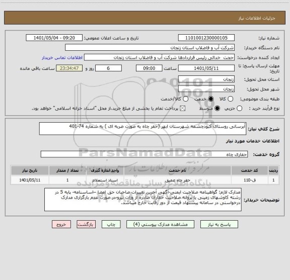 استعلام آبرسانی روستای کبودچشمه شهرستان ابهر (حفر چاه به صورت ضربه ای ) به شماره 74-401