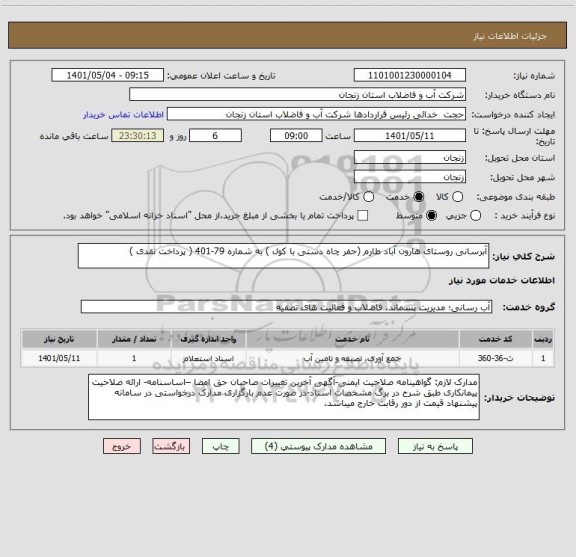 استعلام آبرسانی روستای هارون آباد طارم (حفر چاه دستی با کول ) به شماره 79-401 ( پرداخت نقدی )