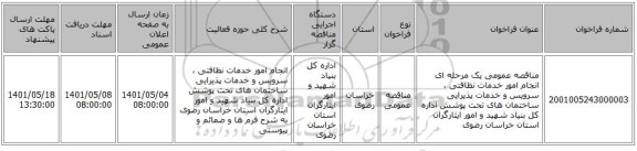 مناقصه، مناقصه عمومی یک مرحله ای انجام امور خدمات نظافتی ، سرویس و خدمات پذیرایی ساختمان های تحت پوشش اداره کل بنیاد شهید و امور ایثارگران استان خراسان رضوی