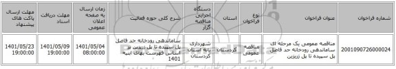 مناقصه، مناقصه عمومی یک مرحله ای ساماندهی رودخانه حد فاصل پل سپیده تا پل زریزین