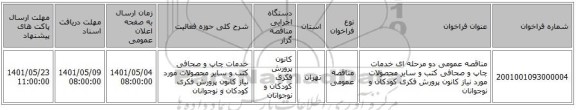 مناقصه، مناقصه عمومی دو مرحله ای خدمات چاپ و صحافی کتب و سایر محصولات مورد نیاز کانون پرورش فکری کودکان و نوجوانان