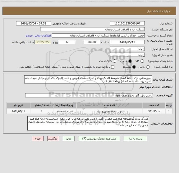 استعلام نیرورسانی برق با خط فشار متوسط 20 کیلووات و اجرای پشت هوایی و نصب تابلوی پای تیر و برقدار نمودن چاه شرب روستای احمدکندی( پرداخت نقدی )