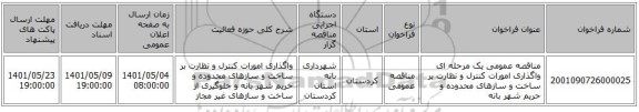 مناقصه، مناقصه عمومی یک مرحله ای واگذاری امورات کنترل و نظارت بر ساخت و سازهای محدوده و حریم شهر بانه