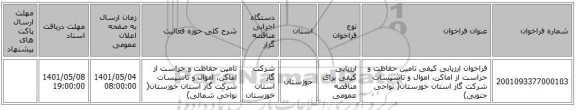 مناقصه، فراخوان ارزیابی کیفی تامین حفاظت و حراست از اماکن، اموال و تاسیسات شرکت گاز استان خوزستان( نواحی جنوبی)