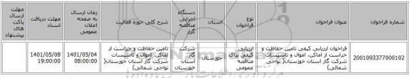 مناقصه، فراخوان ارزیابی کیفی تامین حفاظت و حراست از اماکن، اموال و تاسیسات شرکت گاز استان خوزستان( نواحی شمالی)