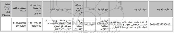 مناقصه، فراخوان ارزیابی کیفی تامین حفاظت و حراست از اماکن، اموال و تاسیسات شرکت گاز استان خوزستان( اهواز)