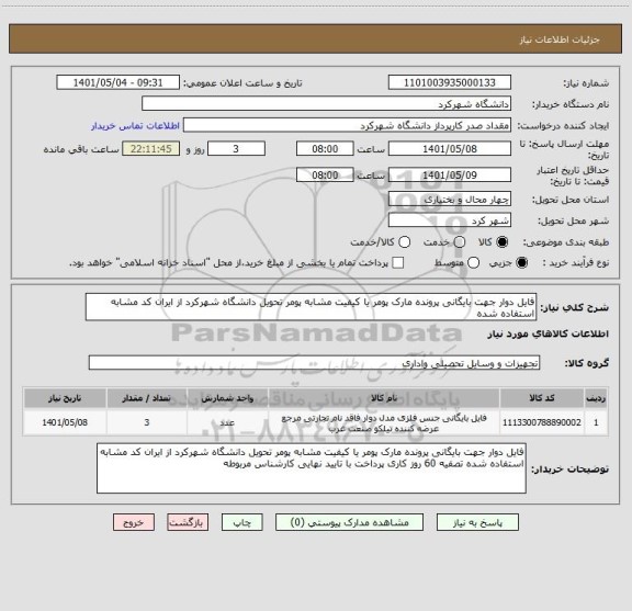 استعلام فایل دوار جهت بایگانی پرونده مارک پومر یا کیفیت مشابه پومر تحویل دانشگاه شهرکرد از ایران کد مشابه استفاده شده