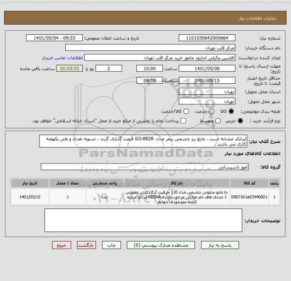 استعلام ایرانکد مشابه است ، مایع ریز چشمی بیمر مدل- GO-8828 قیمت گذاری گردد ، تسویه نقدی و طی یکهفته کاری می باشد .