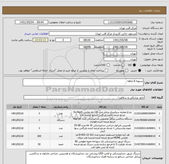 استعلام تسویه 6 ماهه