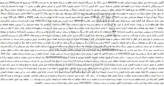 آگهی مزایده شش دانگ یک دستگاه آپارتمان اداری واقع در شمال طبقه اول به مساحت 137/8 متر مربع 