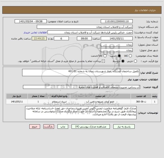 استعلام تکمیل ساختمان ایستگاه پمپاژ شهرستان زنجان به شماره 51-401