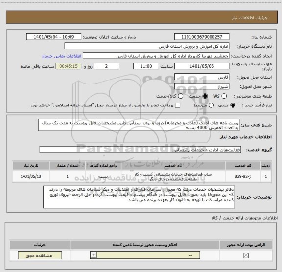 استعلام پست نامه های اداری (عادی و محرمانه) درون و برون استانی طبق مشخصات فایل پیوست به مدت یک سال به تعداد تخمینی 4000 بسته