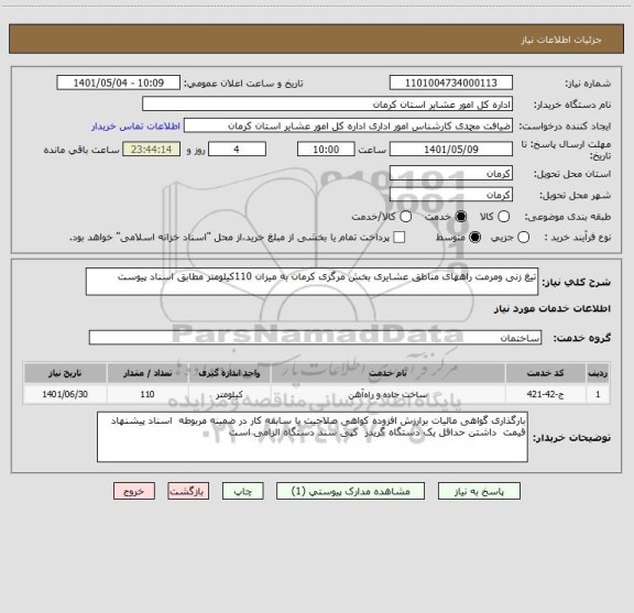 استعلام تیغ زنی ومرمت راههای مناطق عشایری بخش مرگزی کرمان به میزان 110کیلومتر مطابق اسناد پیوست