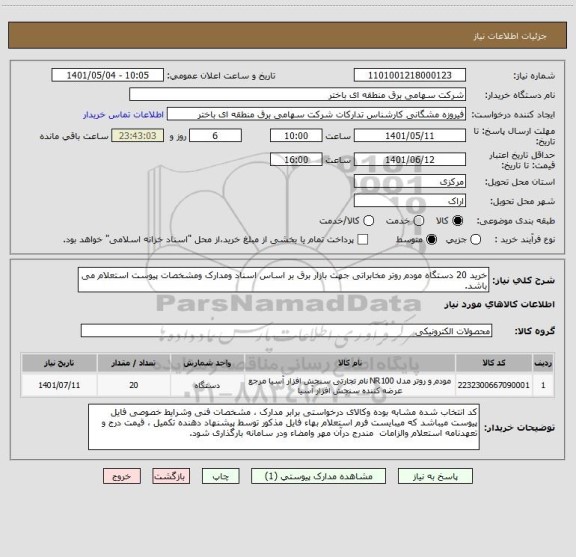 استعلام خرید 20 دستگاه مودم روتر مخابراتی جهت بازار برق بر اساس اسناد ومدارک ومشخصات پیوست استعلام می باشد.