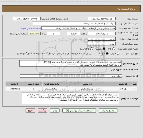 استعلام آبرسانی روستای چهره آباد شهرستان زنجان (حفر چاه ضربه ای) به شماره 59-401
پرداخت 30% قیمت پیشنهادی به صورت نقد