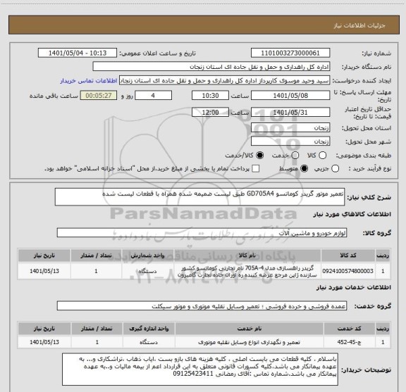 استعلام تعمیر موتور گریدر کوماتسو GD705A4 طبق لیست ضمیمه شده همراه با قطعات لیست شده