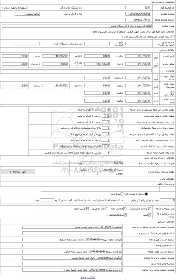 مزایده ، واگذاری و بهره برداری از 1 دستگاه اتوبوس اسکانیا بازسازی شده با ظرفیت 45 نفر مدل 89 با شماره انتظامی26 ایران 618ع 12