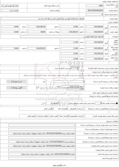 مزایده ، فراخوان اجاره فضای آموزشی مراکز آموزش فنی و حرفه ای استان یزد