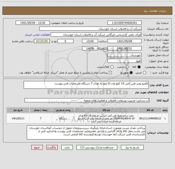 استعلام الکترو پمپ لجن کش 15 کیلو وات 6 اینچ به تعداد 7 دستگاه مشخصات فنی پیوست